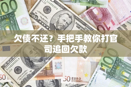 济南欠债不还？手把手教你打官司追回欠款