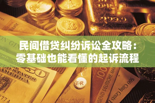 济南民间借贷纠纷诉讼全攻略:零基础也能看懂的起诉流程与证据整理指南 济南民间借贷纠纷诉讼全攻略:零基础也能看懂的起诉流程与证据整理指南