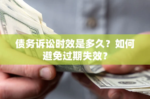 济南债务诉讼时效是多久？如何避免过期失效？
