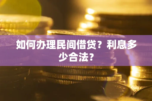 济南如何办理民间借贷？利息多少合法？
