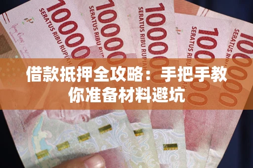 济南借款抵押全攻略：手把手教你准备材料避坑
