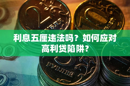 济南利息五厘违法吗？如何应对高利贷陷阱？