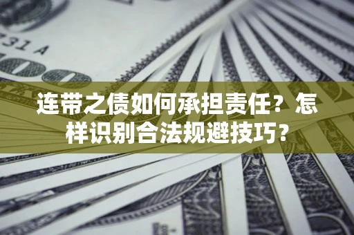 济南连带之债如何承担责任？怎样识别合法规避技巧？