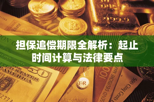 济南担保追偿期限全解析：起止时间计算与法律要点