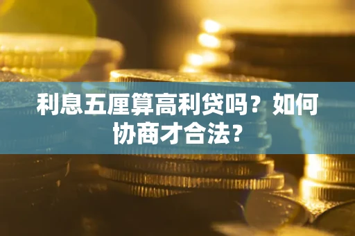济南利息五厘算高利贷吗？如何协商才合法？