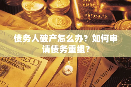济南债务人破产怎么办？如何申请债务重组？