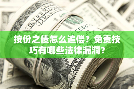 济南按份之债怎么追偿？免责技巧有哪些法律漏洞？