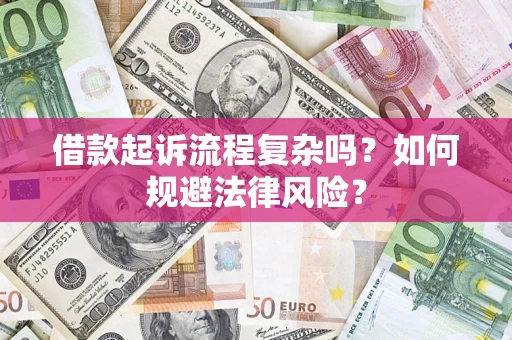 济南借款起诉流程复杂吗？如何规避法律风险？