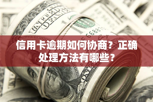 济南信用卡逾期如何协商？正确处理方法有哪些？