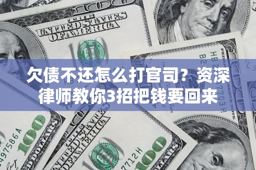 济南欠债不还怎么打官司？资深律师教你3招把钱要回来