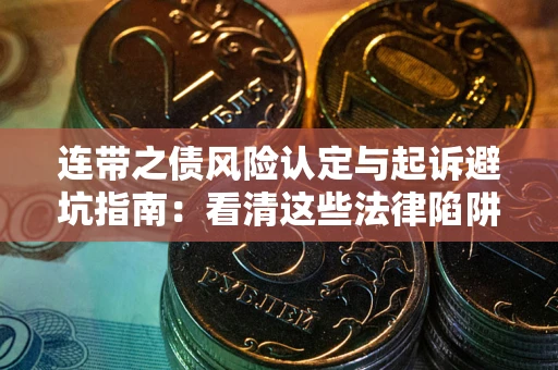 济南连带之债风险认定与起诉避坑指南：看清这些法律陷阱，避免无辜背债