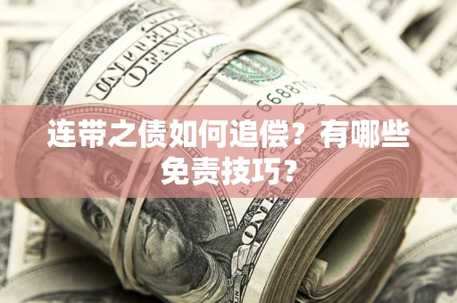 济南连带之债如何追偿？有哪些免责技巧？
