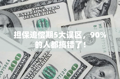 济南担保追偿期5大误区，90%的人都搞错了！