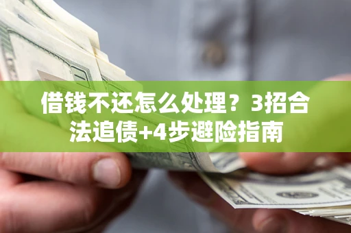 济南借钱不还怎么处理？3招合法追债+4步避险指南