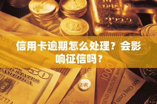 济南信用卡逾期怎么处理？会影响征信吗？