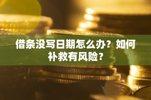 济南借条没写日期怎么办？如何补救有风险？