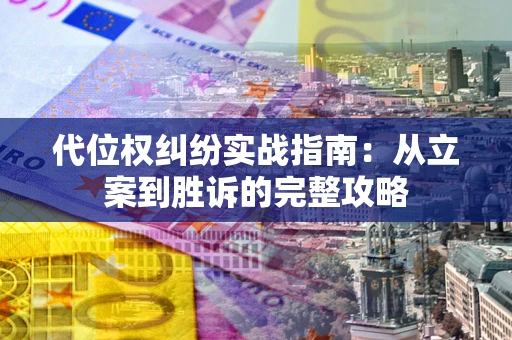 济南代位权纠纷实战指南：从立案到胜诉的完整攻略