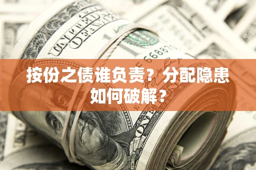 济南按份之债谁负责？分配隐患如何破解？