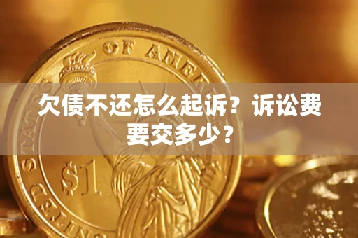 济南欠债不还怎么起诉？诉讼费要交多少？