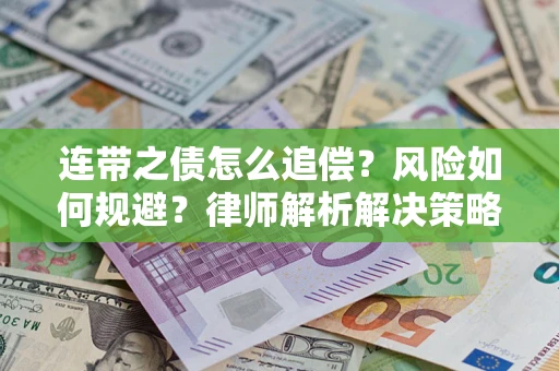 济南连带之债怎么追偿？风险如何规避？律师解析解决策略