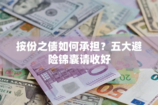 济南按份之债如何承担？五大避险锦囊请收好