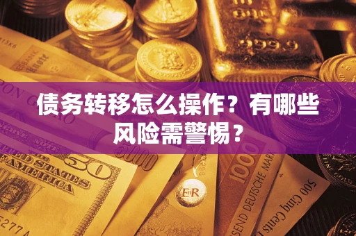济南债务转移怎么操作？有哪些风险需警惕？