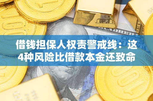济南借钱担保人权责警戒线：这4种风险比借款本金还致命