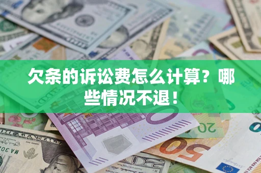 济南欠条的诉讼费怎么计算?哪些情况不退! 济南欠条的诉讼费怎么计算?哪些情况不退!