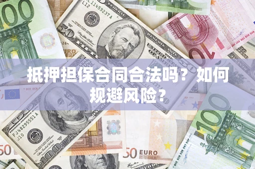 济南抵押担保合同合法吗？如何规避风险？