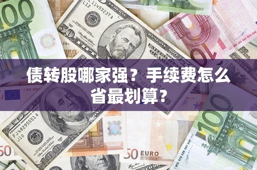 济南债转股哪家强？手续费怎么省最划算？
