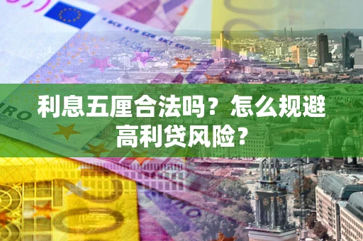 济南利息五厘合法吗？怎么规避高利贷风险？