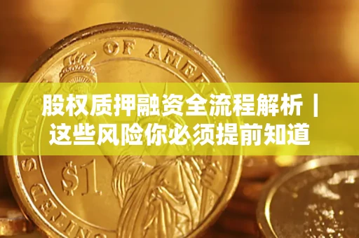 济南股权质押融资全流程解析｜这些风险你必须提前知道