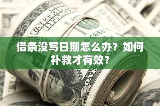 济南借条没写日期怎么办？如何补救才有效？