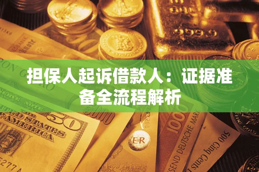 济南担保人起诉借款人：证据准备全流程解析
