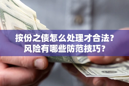 济南按份之债怎么处理才合法？风险有哪些防范技巧？