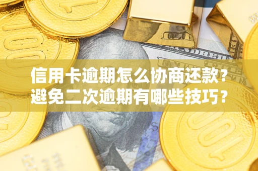 济南信用卡逾期怎么协商还款？避免二次逾期有哪些技巧？