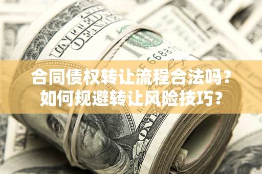 济南合同债权转让流程合法吗？如何规避转让风险技巧？