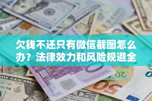 济南欠钱不还只有微信截图怎么办？法律效力和风险规避全解析
