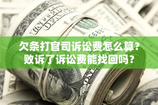 济南欠条打官司诉讼费怎么算？败诉了诉讼费能找回吗？