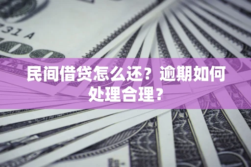 济南民间借贷怎么还？逾期如何处理合理？