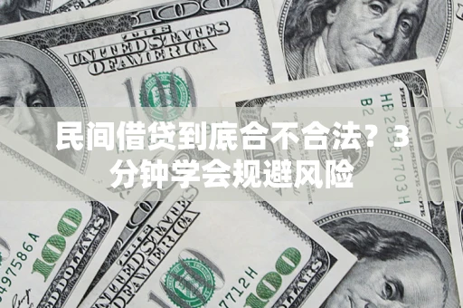 济南民间借贷到底合不合法？3分钟学会规避风险