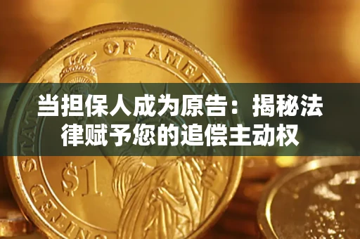 济南当担保人成为原告:揭秘法律赋予您的追偿主动权 济南当担保人成为原告:揭秘法律赋予您的追偿主动权