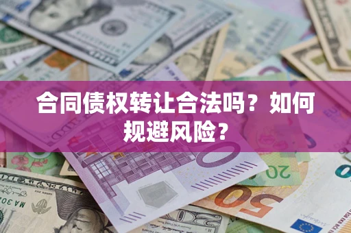 济南合同债权转让合法吗?如何规避风险? 济南合同债权转让合法吗?如何规避风险?