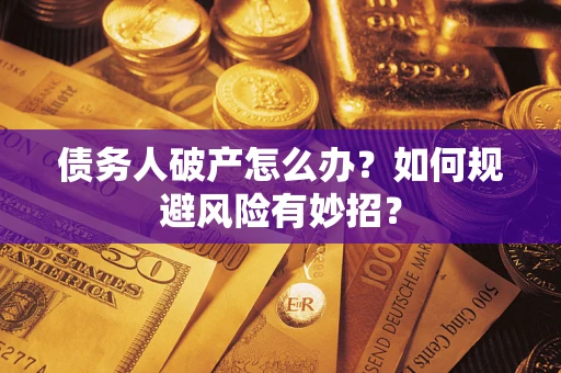 济南债务人破产怎么办？如何规避风险有妙招？
