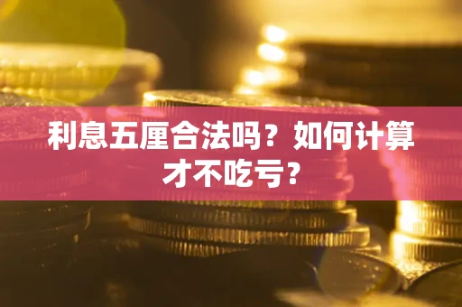 济南利息五厘合法吗？如何计算才不吃亏？