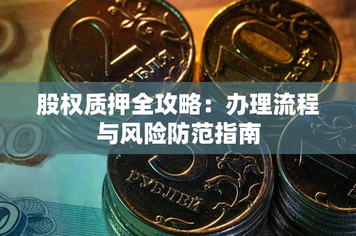 济南股权质押全攻略：办理流程与风险防范指南