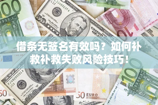济南借条无签名有效吗？如何补救补救失败风险技巧！