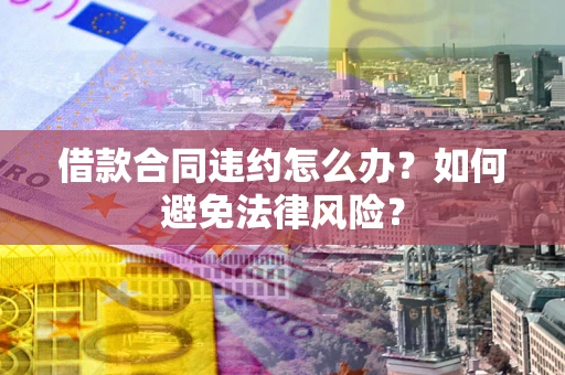 济南借款合同违约怎么办？如何避免法律风险？
