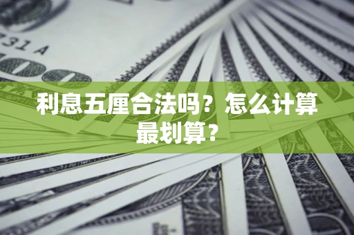 济南利息五厘合法吗？怎么计算最划算？
