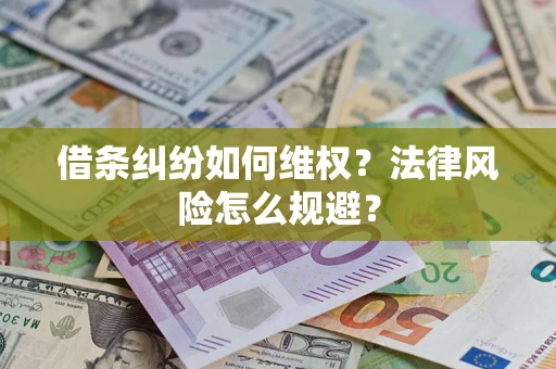 济南借条纠纷如何维权？法律风险怎么规避？